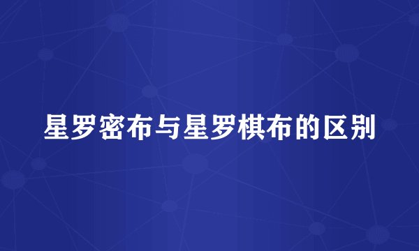 星罗密布与星罗棋布的区别