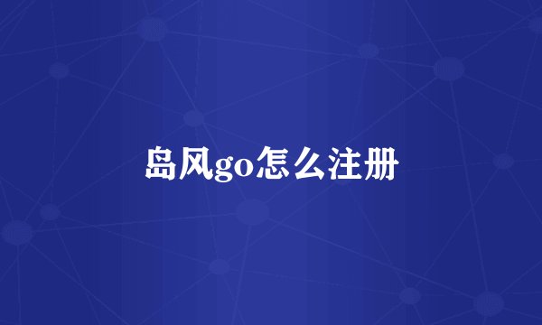岛风go怎么注册