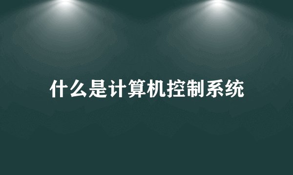 什么是计算机控制系统