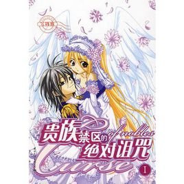 贵族禁区的绝对诅咒的作者简介