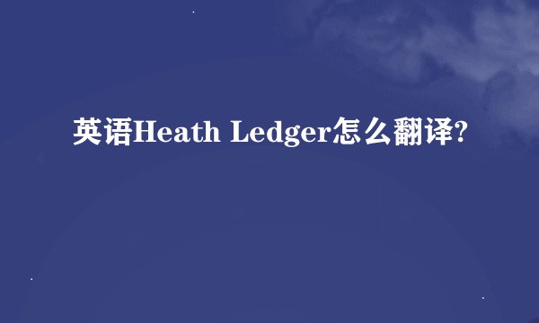 英语Heath Ledger怎么翻译?