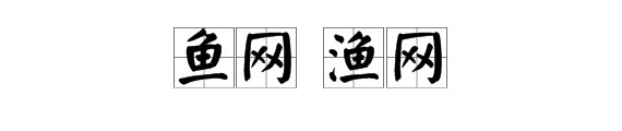 鱼网和渔网有什么区别？