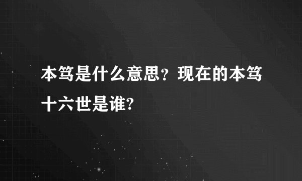 本笃是什么意思？现在的本笃十六世是谁?