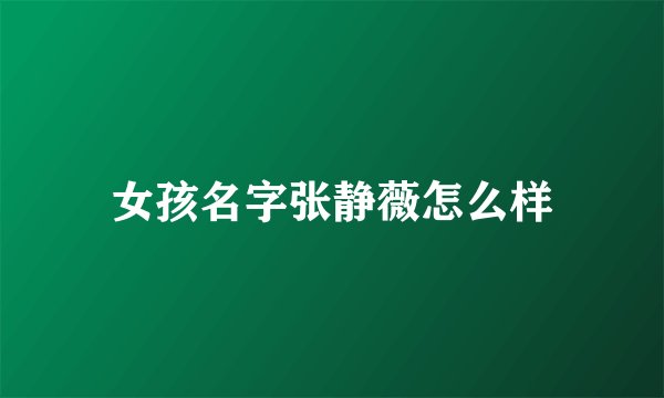 女孩名字张静薇怎么样
