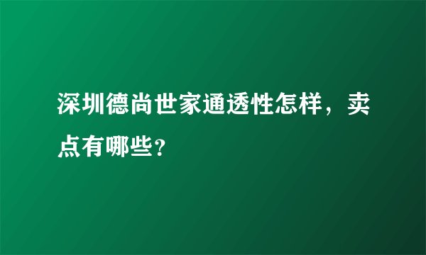 深圳德尚世家通透性怎样，卖点有哪些？