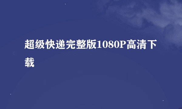 超级快递完整版1080P高清下载