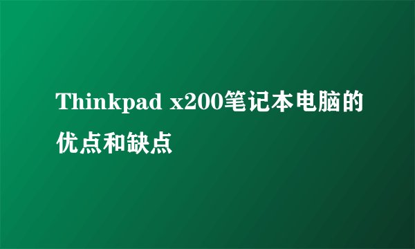 Thinkpad x200笔记本电脑的优点和缺点