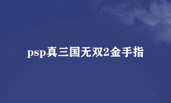 psp真三国无双2金手指
