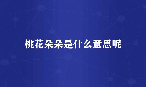 桃花朵朵是什么意思呢
