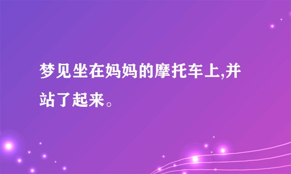 梦见坐在妈妈的摩托车上,并站了起来。