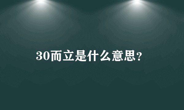 30而立是什么意思？