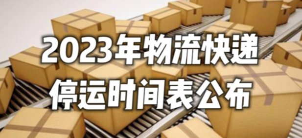 2023快递什么时候开始停运