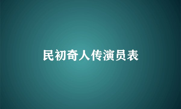 民初奇人传演员表