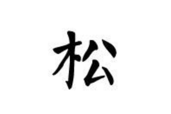 松拼音怎么写