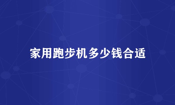 家用跑步机多少钱合适