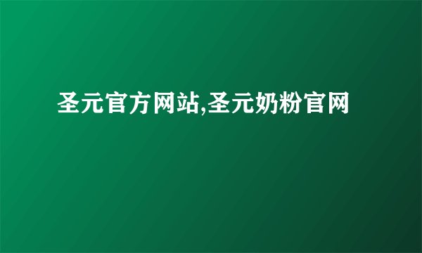 圣元官方网站,圣元奶粉官网