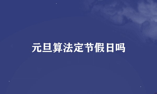 元旦算法定节假日吗