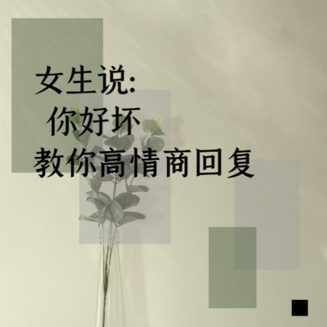 女生说：“你好坏！”怎么回复？