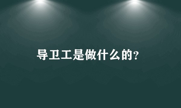 导卫工是做什么的？