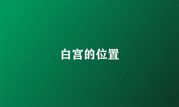 白宫的位置