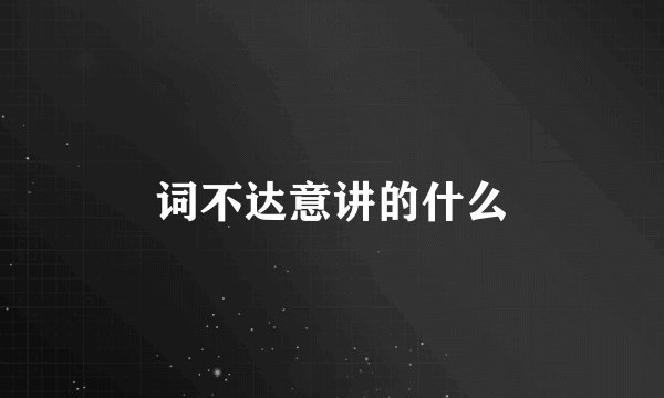 词不达意讲的什么