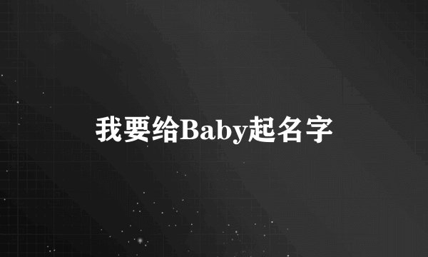 我要给Baby起名字