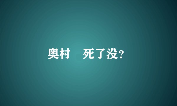 奥村燐死了没？