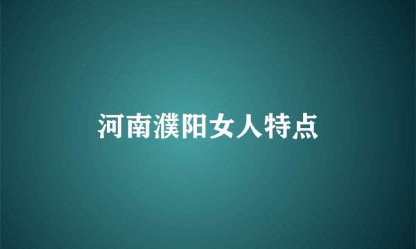 河南濮阳女人特点