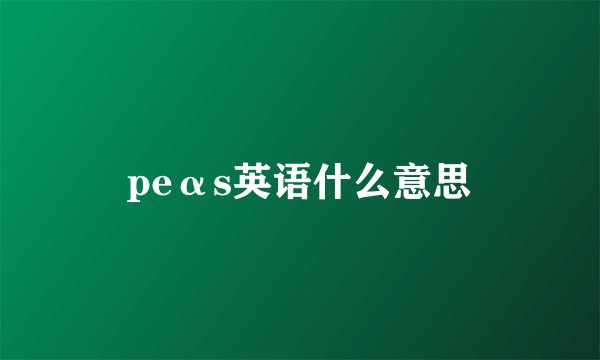 peαs英语什么意思