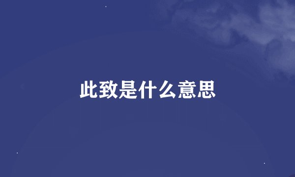 此致是什么意思