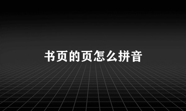 书页的页怎么拼音