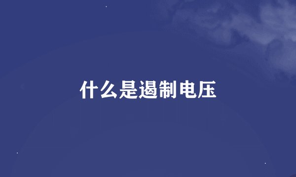什么是遏制电压