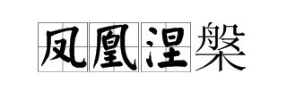 “凤凰涅槃”是什么意思？