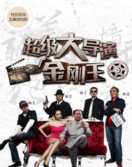 超级大导演之金刚王的基本信息