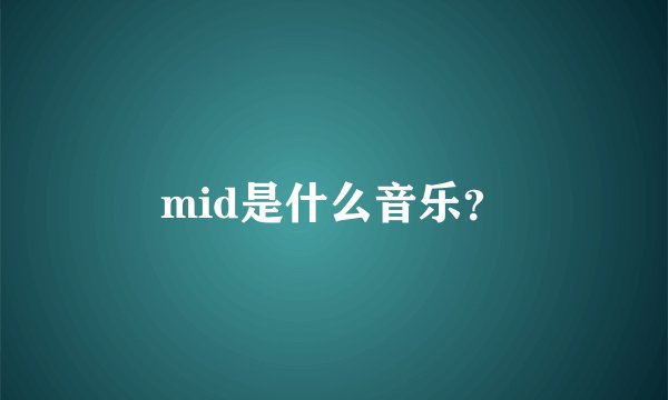 mid是什么音乐？