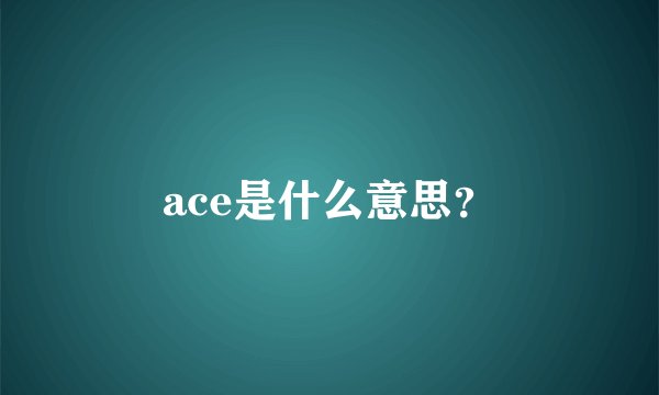 ace是什么意思？