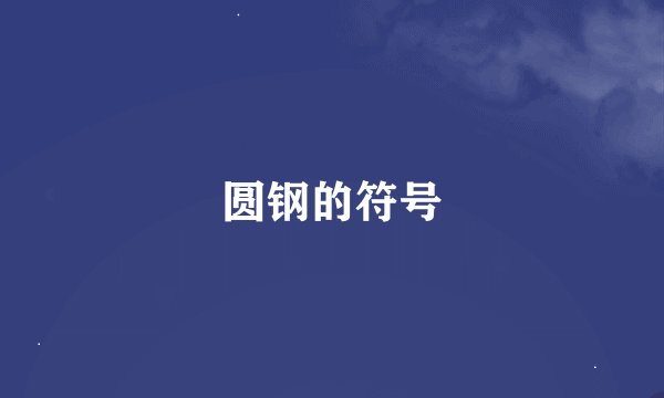 圆钢的符号
