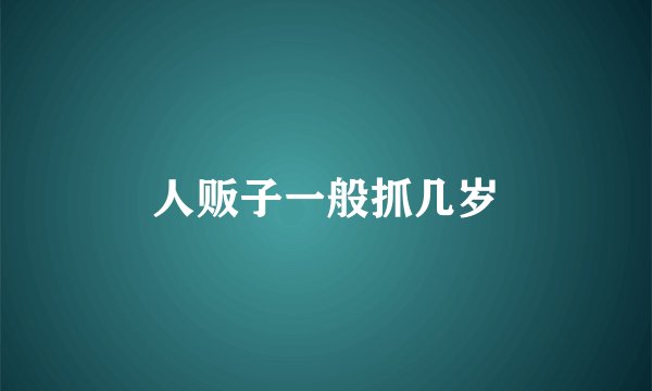 人贩子一般抓几岁