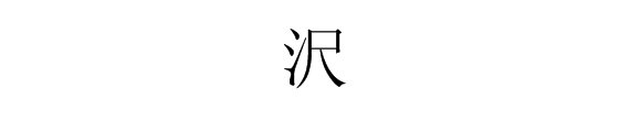 “沢”字怎么读？