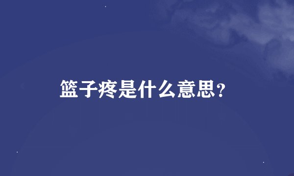 篮子疼是什么意思？