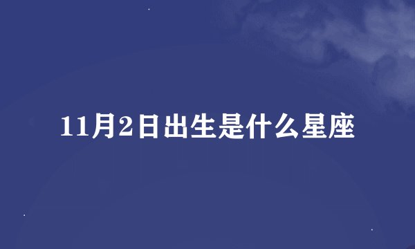 11月2日出生是什么星座