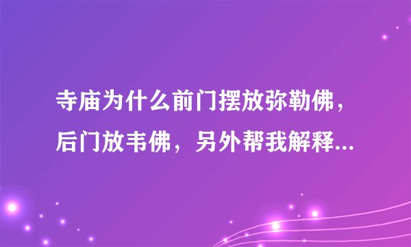 寺庙为什么前门摆放弥勒佛，后门放韦佛，另外帮我解释以下韦佛