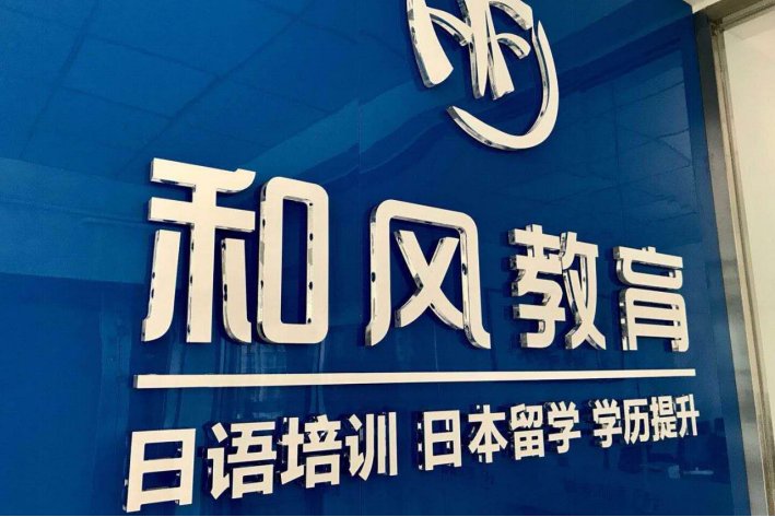 北京学日语哪个机构比较好