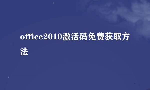 office2010激活码免费获取方法