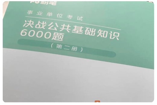 想考事业单位小白怎么准备