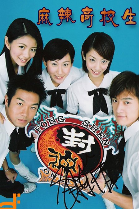 麻辣高校生的主题曲