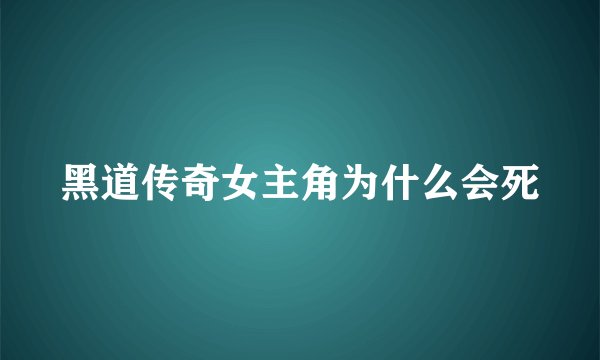 黑道传奇女主角为什么会死