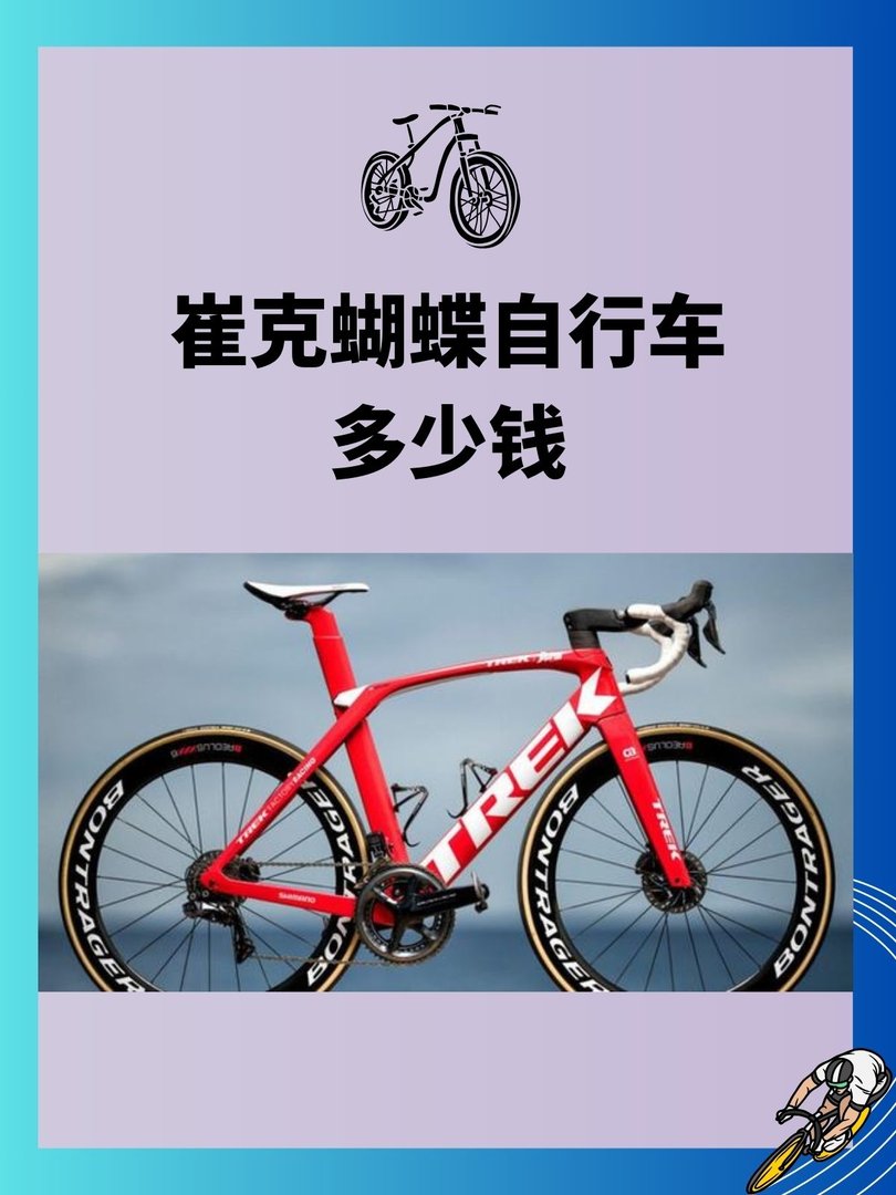 崔克蝴蝶自行车多少钱