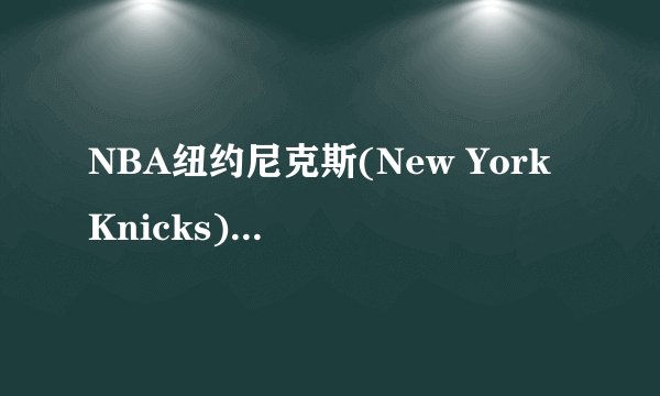 NBA纽约尼克斯(New York Knicks)的队名Knicks是什么意思?