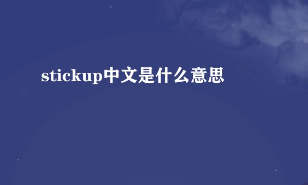 stickup中文是什么意思